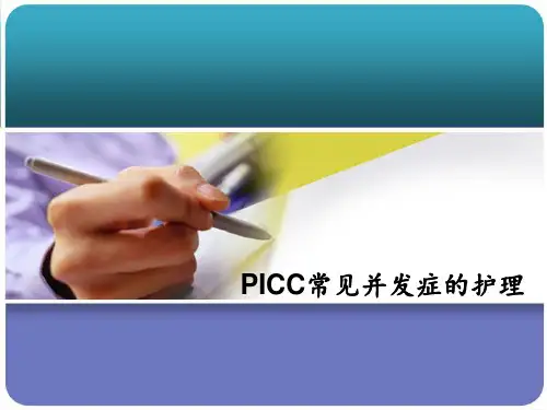 PICC常见并发症及处理 ppt课件