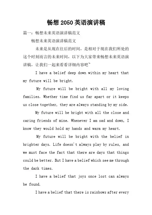 畅想2050英语演讲稿doc