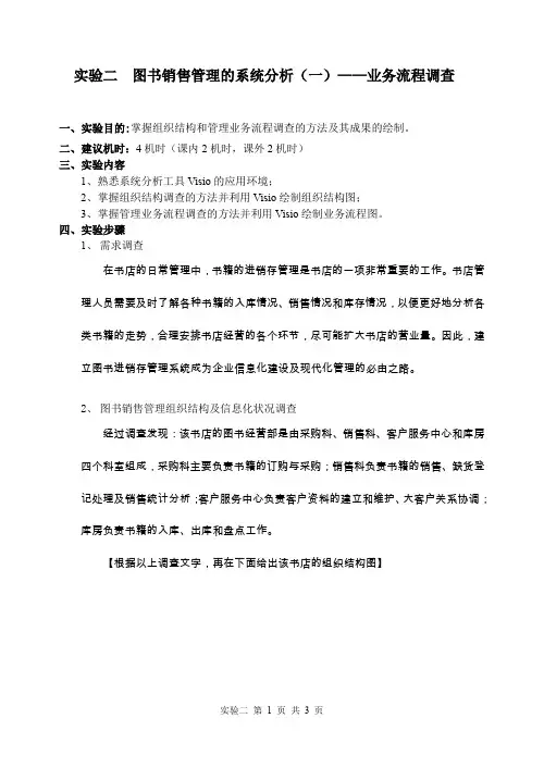 实验二 图书销售管理的系统分析——业务流程调查