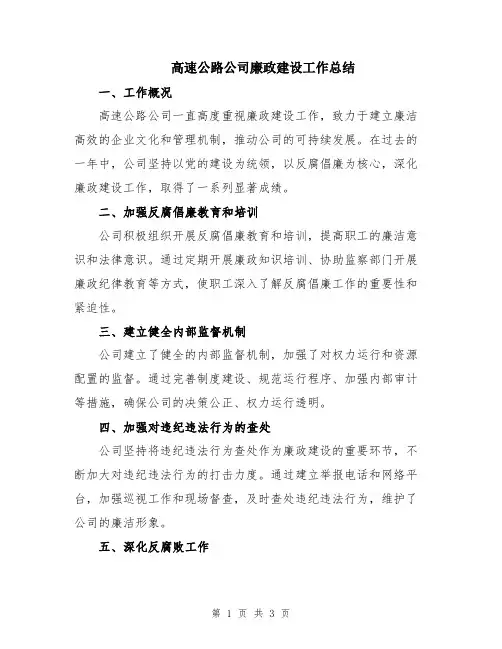高速公路公司廉政建设工作总结
