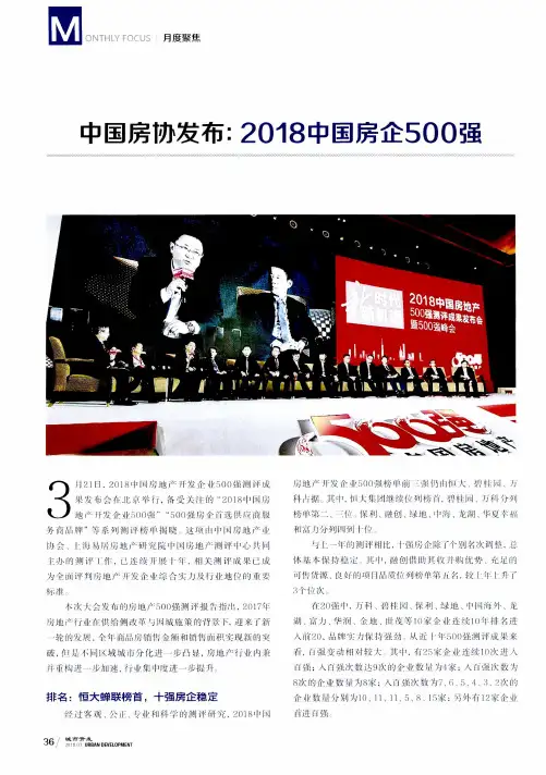 中国房协发布：2018中国房企500强