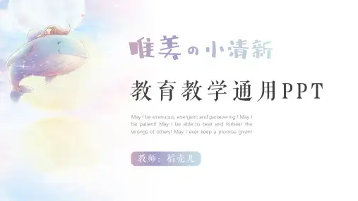 唯美小清新教育教学通用PPT
