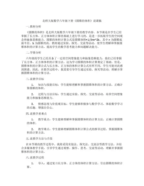 北师大版数学六年级下册《圆锥的体积》说课稿