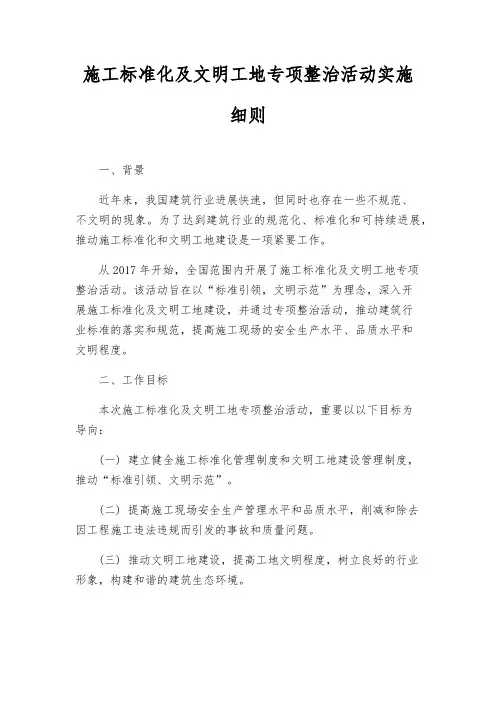 施工标准化及文明工地专项整治活动实施细则