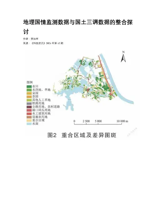 地理国情监测数据与国土三调数据的整合探讨