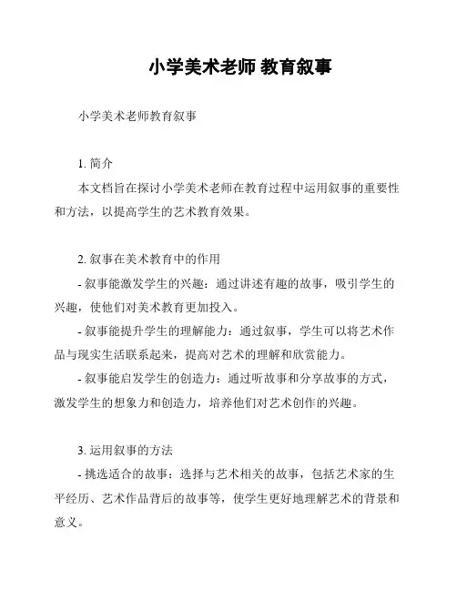 小学美术老师 教育叙事