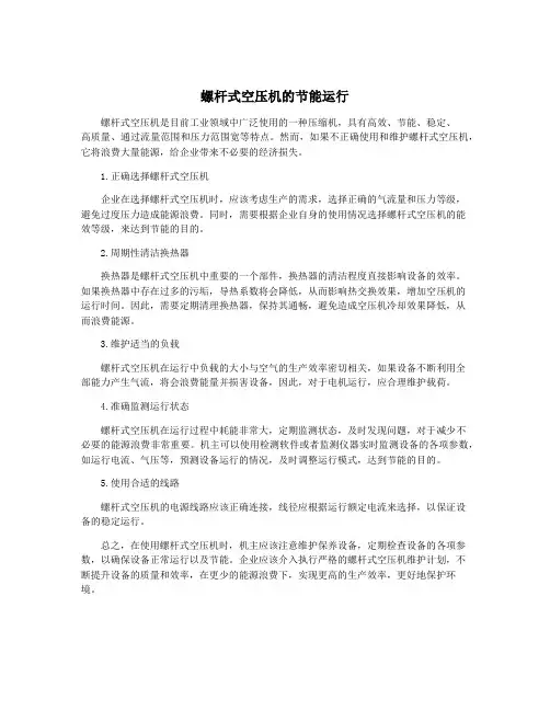 螺杆式空压机的节能运行