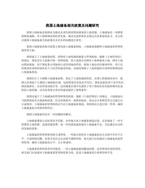 我国土地储备相关政策及问题研究
