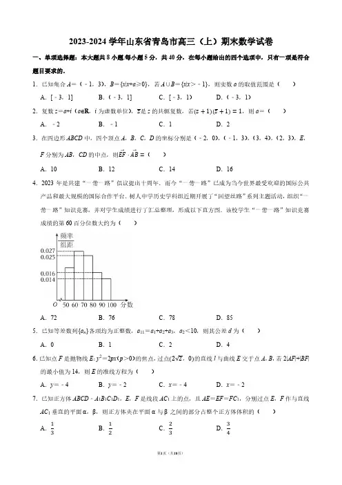 2023-2024学年山东省青岛市高三(上)期末数学试卷【答案版】