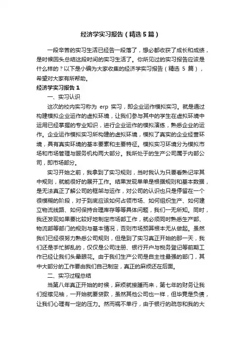 经济学实习报告（精选5篇）