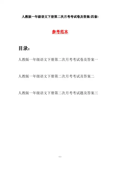人教版一年级语文下册第二次月考考试卷及答案(四套)
