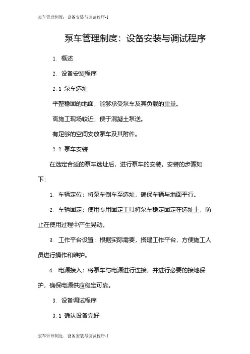 泵车管理制度：设备安装与调试程序