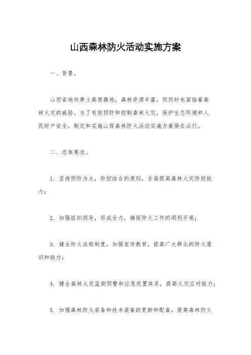 山西森林防火活动实施方案