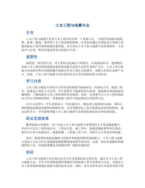 土木工程与地震专业