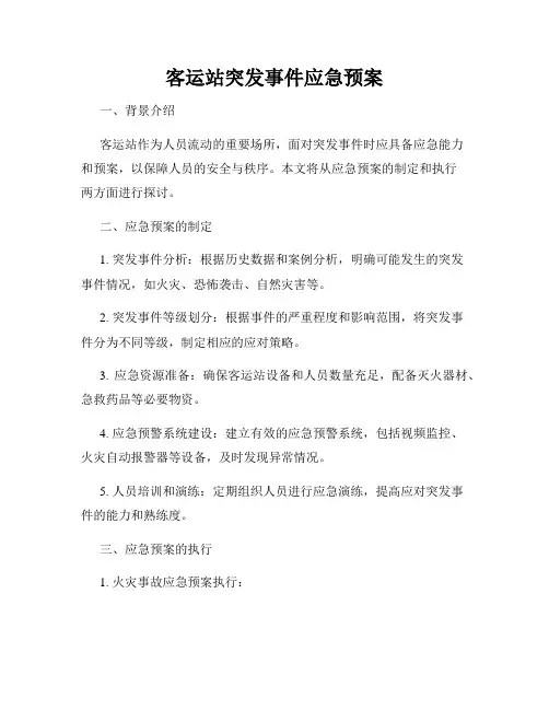 客运站突发事件应急预案