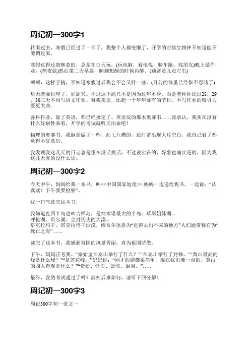 周记初一300字(通用3篇)