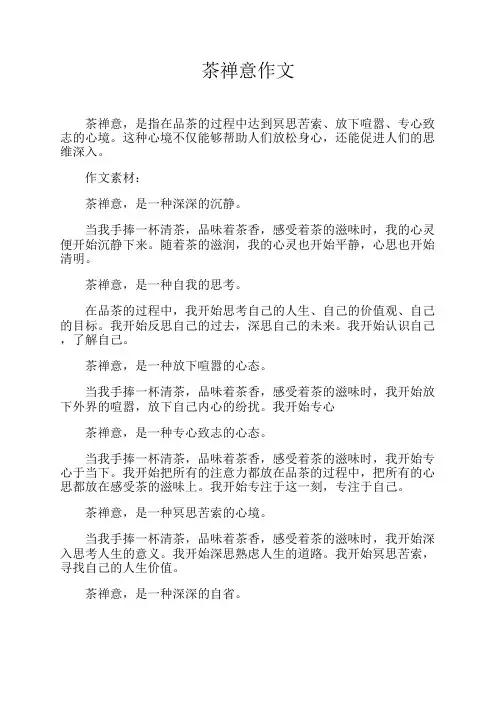 茶禅意作文