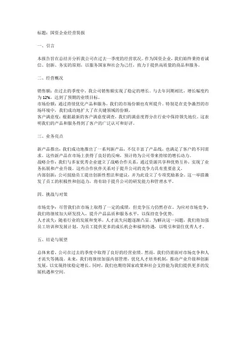 国资企业经营简报