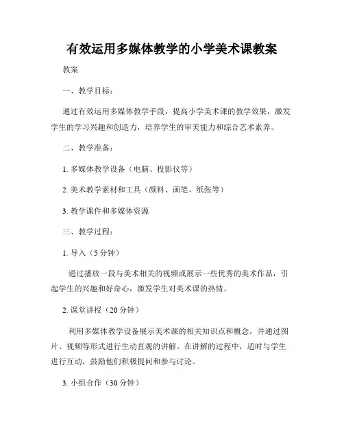 有效运用多媒体教学的小学美术课教案