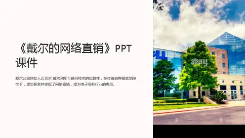 《戴尔的网络直销》课件