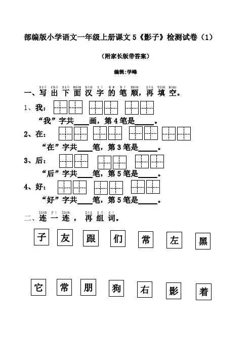 部编版小学语文一年级上册课文5《影子》检测试卷(附家长版答案)