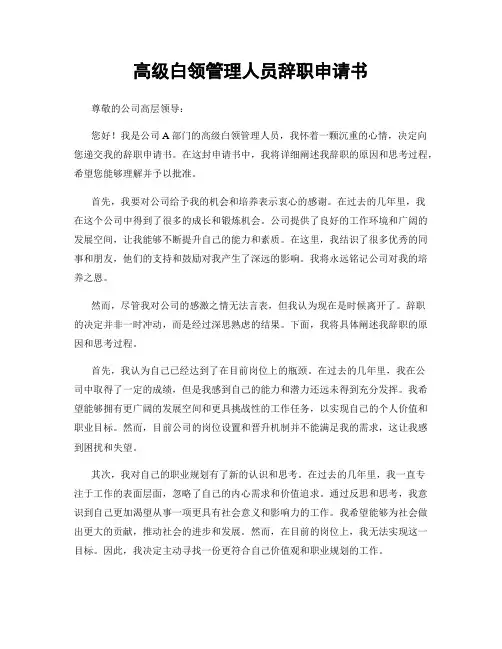高级白领管理人员辞职申请书