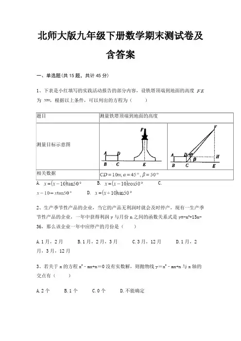 (历年真题)北师大版九年级下册数学期末测试卷及含答案