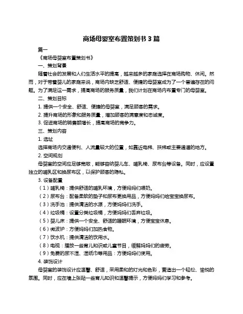 商场母婴室布置策划书3篇