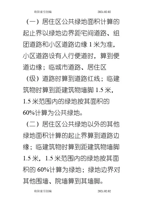 绿地面积计算方法之欧阳索引创编
