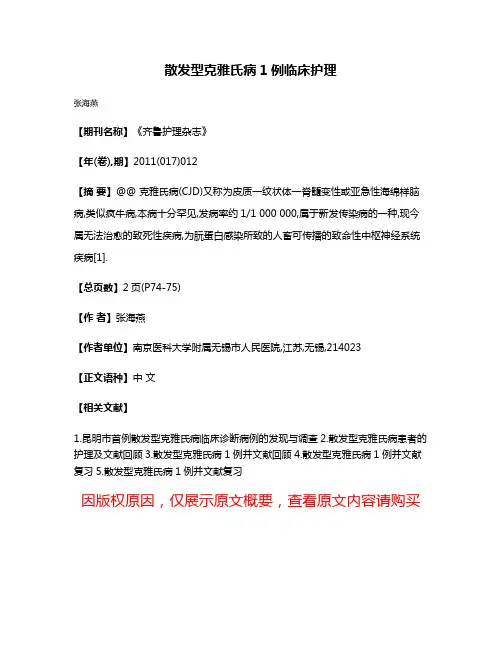散发型克雅氏病1例临床护理