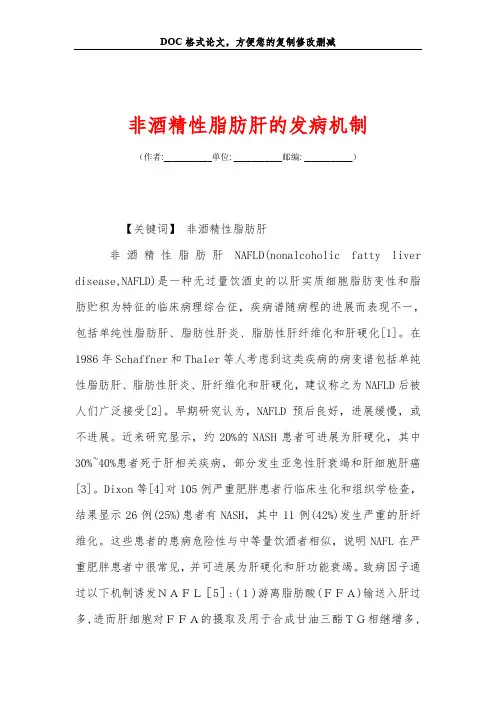2019非酒精性脂肪肝的发病机制