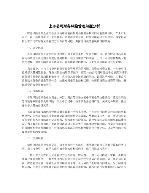 上市公司财务风险管理问题分析