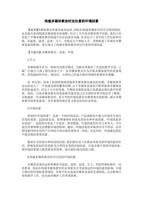 构建多媒体教室时应注意的环境因素