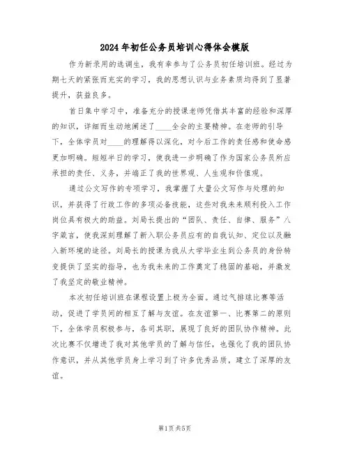 2024年初任公务员培训心得体会模版（二篇）