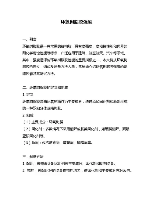 环氧树脂胶强度