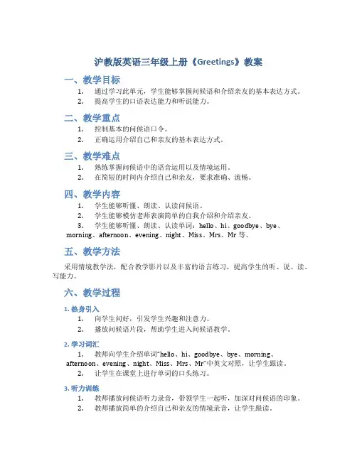 沪教版英语三年级上册《Greetings》教案_三年级英语教案上册