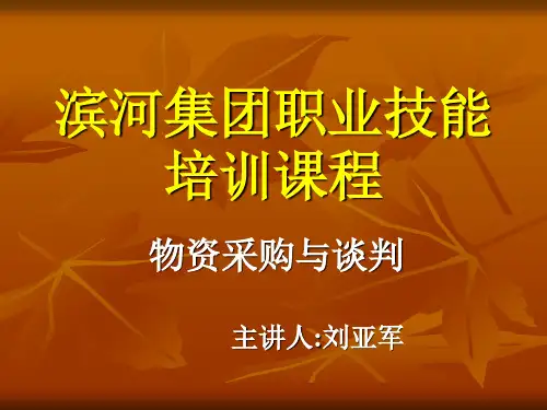 物资采购与谈判培训课程