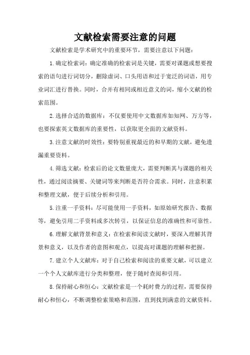 文献检索需要注意的问题