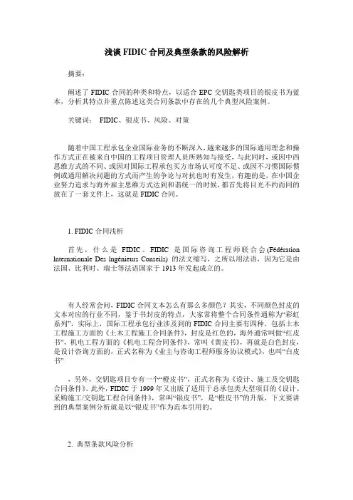 浅谈FIDIC合同及典型条款的风险解析