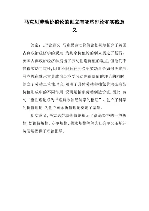 马克思劳动价值论的创立有哪些理论和实践意义