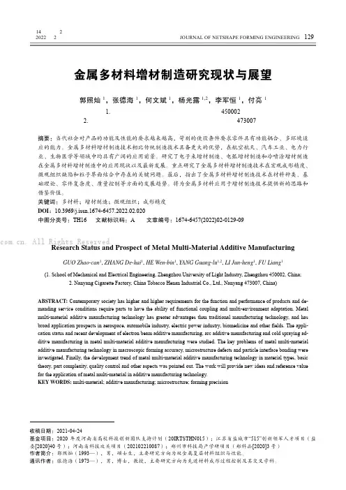 金属多材料增材制造研究现状与展望