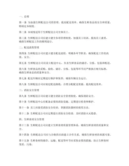 生鲜配送公司管理制度完整版