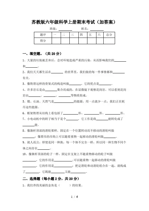 苏教版六年级科学上册期末考试(加答案)