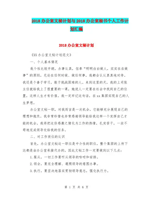 2018办公室文秘计划与2018办公室秘书个人工作计划汇编.doc