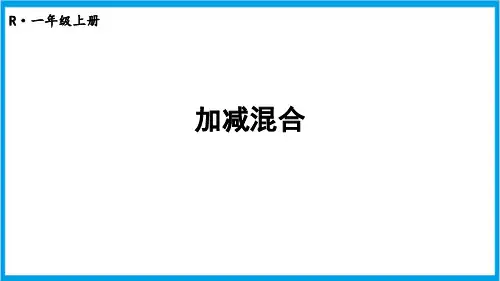 人教版一年级上册数学(新插图)5-13 加减混合 教学课件