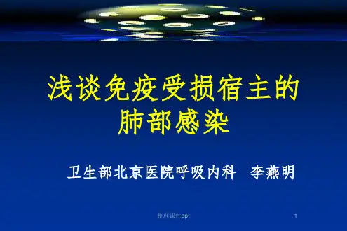 《免疫抑制肺炎》PPT课件