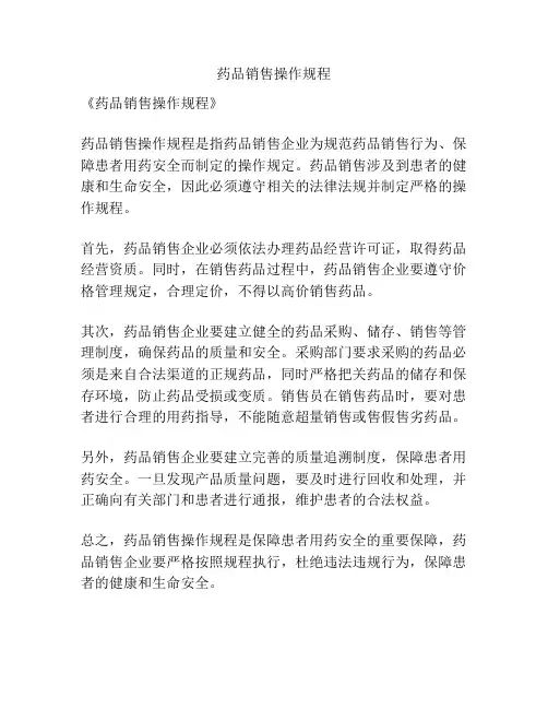 药品销售操作规程
