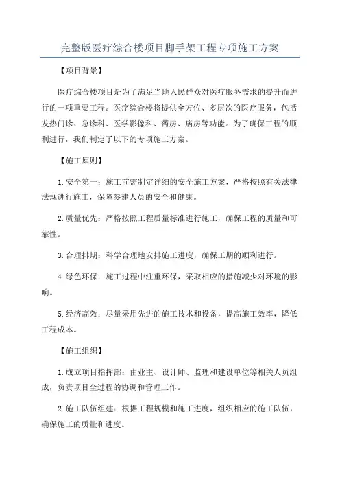 完整版医疗综合楼项目脚手架工程专项施工方案