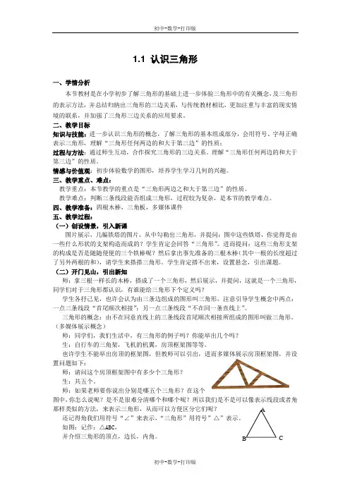 浙教版-数学-八年级上册1.1认识三角形 教案
