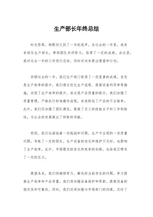 生产部长年终总结